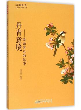 丹青意境 李杰荣 编著 著 中国古诗词文学 新华书店正版图书籍 黄山书社