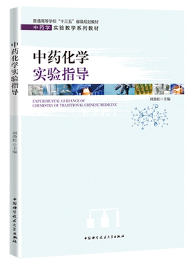 中药化学实验指导(中药学实验教学系列教材普通高等学校十三五省级规划教材) 刘劲松 著 药学生活 新华书店正版图书籍