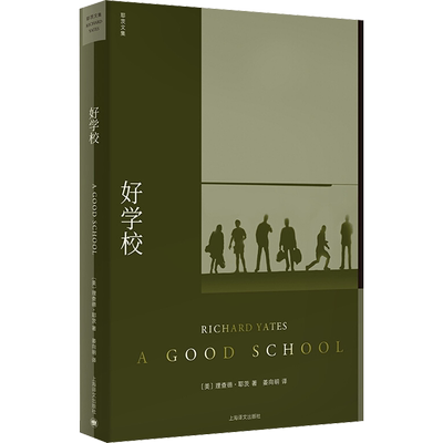 好学校 (美)理查德·耶茨(Richard Yates) 著 姜向明 译 文学作品集文学 新华书店正版图书籍 上海译文出版社