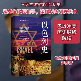 以色列史：应许之地的现代叙事》（战争、移民、和平三线交织，精妙融合历史洞察与新闻 (英)阿伦·布雷格曼 著 杨军 译