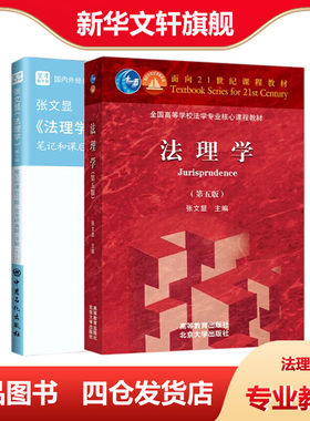 (2册)《法理学》+(第5版)笔记和课后习题(含考研真题)详解 圣才考研网 编等 考研（新）专业科技 新华书店正版图书籍