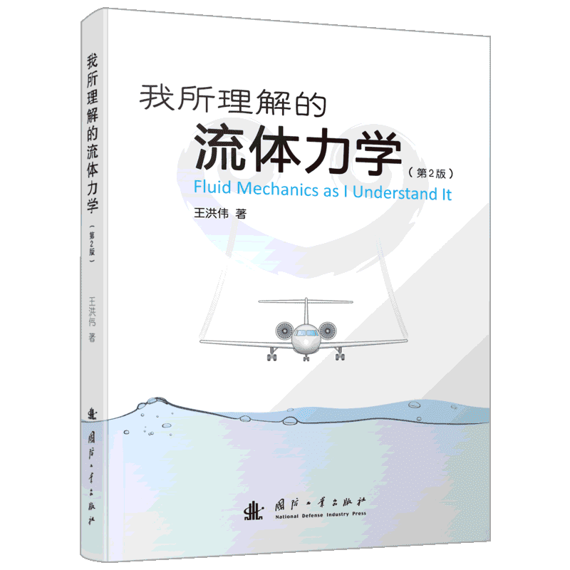我所理解的流体力学 第2版 王洪伟 著 流体力学物理学普通高等院校流体力学教学教材参考书 国防工业出版社