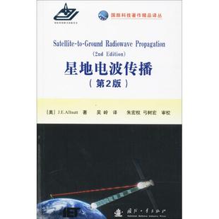 图书籍 兵器专业科技 译 国防工业出版 新华书店正版 J.E.奥尔纳特 社 星地电波传播第2版 美 J.E.Allnutt 著；吴岭