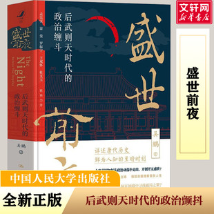 盛世前夜 政治缠斗 后武则天时代 史实复盘四次政变 吴鹏 来龙去脉 大量细致 深层原因 社 中国人民大学出版 探寻政治动荡