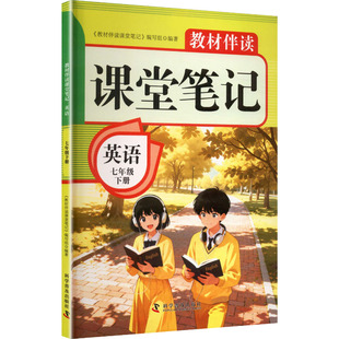 2026春教材伴读课堂笔记：英语七年级下册 人教版 《教材伴读课堂笔记》编写组 编著 编 中学教辅文教 新华书店正版图书籍