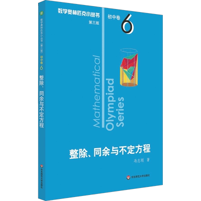 数学奥林匹克小丛书 初中卷 整除、同余与不定方程 第3版 冯志刚 著 中学教辅文教 新华书店正版图书籍 华东师范大学出版社