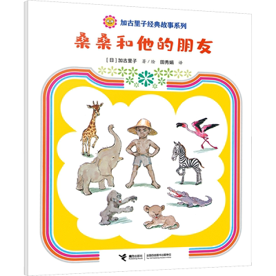 桑桑和他的朋友 (日)加古里子 著 田秀娟 译 儿童文学少儿 新华书店正版图书籍 接力出版社