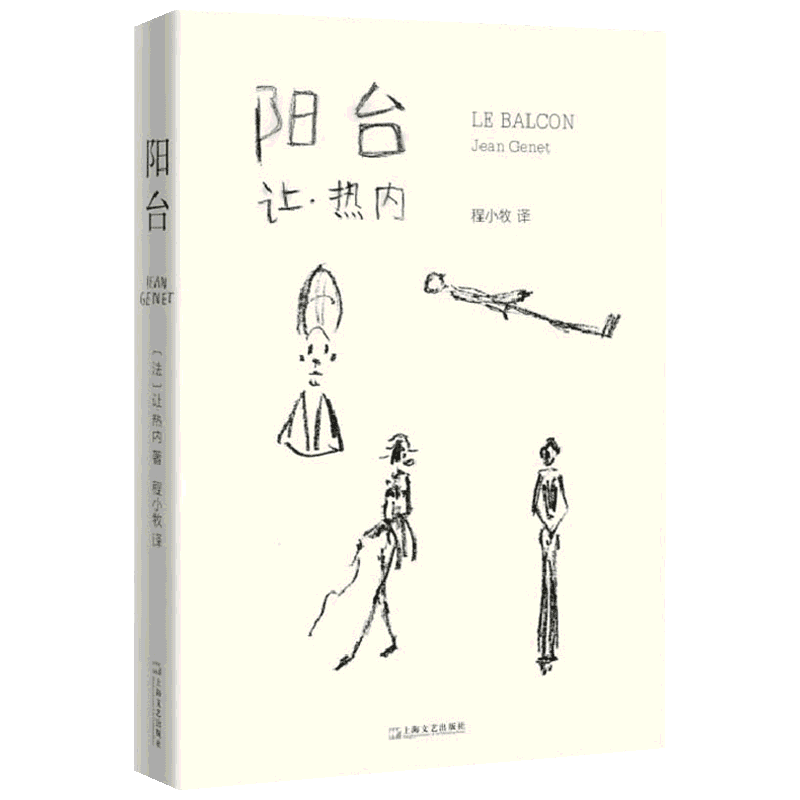 阳台 (法)让·热内(Jean Genet) 著 程小牧 译 音乐（新）艺术 新华书店正版图书籍 上海文艺出版社