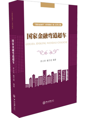 国家金融弯道超车 李小玲,魏守道,陈云贤 编 金融大中专 新华书店正版图书籍 中山大学出版社