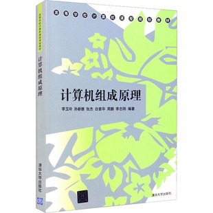 计算机组成原理 李玉玲 等 编 计算机理论和方法（新）大中专 新华书店正版图书籍 清华大学出版社
