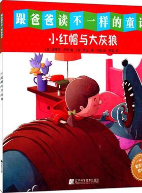 跟爸爸读不一样的童话 (西)恩里克·卢奇(Enric Lluch) 编;(西)乔治·德·卡拉(Jorge Del Corral) 绘;何森,王冰营 译 著作