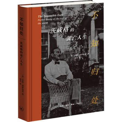 不知归处 茨威格的流亡人生 (美)乔治·普罗尼克 著 刘芳 译 文学家文学 新华书店正版图书籍 生活·读书·新知三联书店
