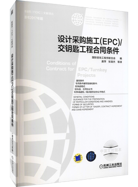 设计采购施工EPC 交钥匙工程合同条件 原书2017年版 中英文对照本 国际咨询工程师联合会 编 机械工业出版社