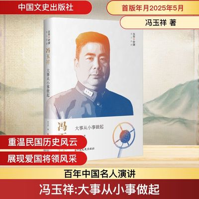 冯玉祥 大事从小事做起 冯玉祥 著 中国近代随笔社科 新华书店正版图书籍 中国文史出版社
