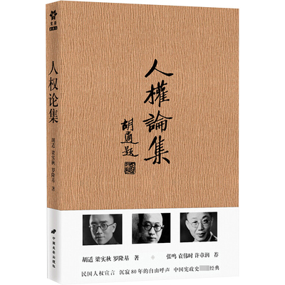 人权论集 胡适 等 著 社会科学总论经管、励志 新华书店正版图书籍 中国长安出版社