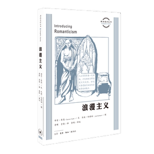 浪漫主义 (英)邓肯·希斯(Duncan Heath),(英)朱迪·伯瑞姆(Judy Boreham) 著 李晖,贾倩 译 现代/当代文学社科