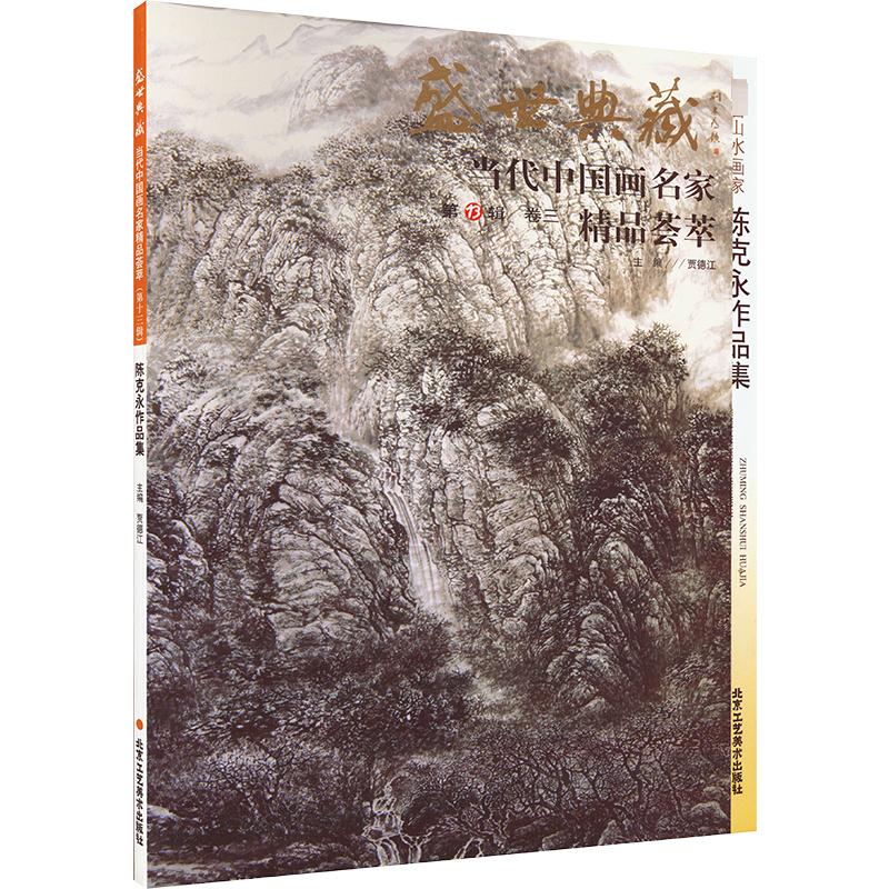 著名山水画家陈克永作品集 陈克永 著 贾德江 编 绘画（新）艺术 新华书店正版图书籍 北京工艺美术出版社