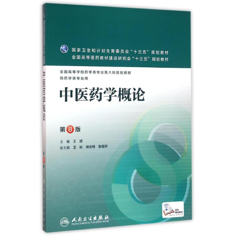 中医药学概论(第8版)(本科药学/配增值)/王建 王建 著 大学教材大中专 新华书店正版图书籍 人民卫生出版社 书籍/杂志/报纸 药学 原图主图