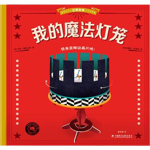 立体折纸·我的魔法灯笼 (法)劳伦·斯特凡诺 著 翁佳薇 译 幼儿早教/少儿英语/数学少儿 新华书店正版图书籍 江苏教育出版社