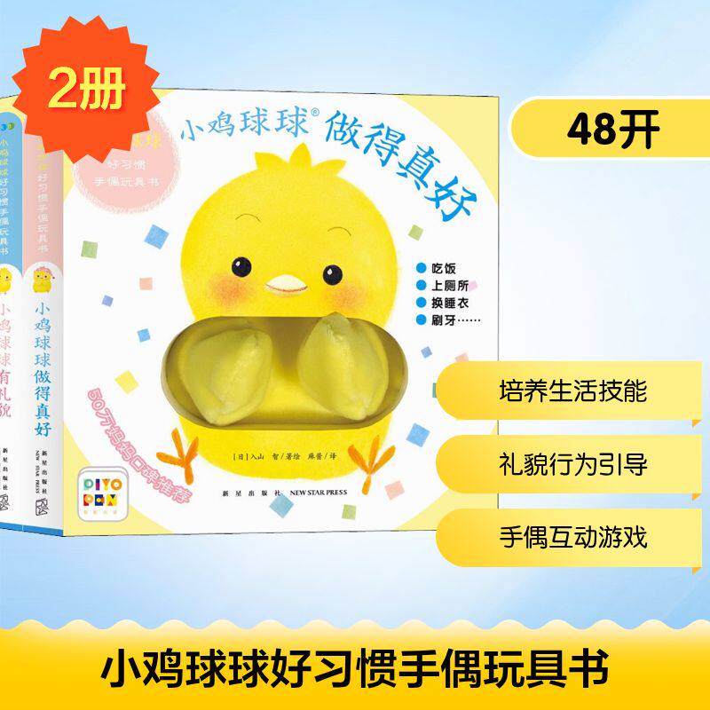 小鸡球球好习惯手偶玩具书(全2册) 麻酱 译 (日)入山智 绘 绘本/图画书/少儿动漫书少儿 新华书店正版图书籍 新星出版社