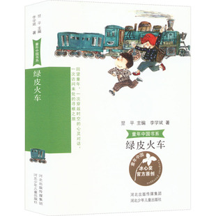 绿皮火车 李学斌 著 翌平 编 儿童文学少儿 新华书店正版图书籍 河北少年儿童出版社