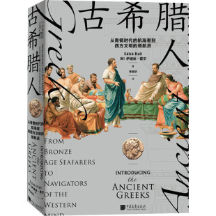 欧洲史社科 图书籍 领航员 著 李崇华 伊迪丝·霍尔 航海者到西方文明 英 新华书店正版 古希腊人 译 从青铜时代