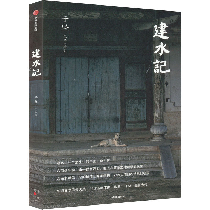 建水记 于坚 著 社会学文学 新华书店正版图书籍 中信出版社