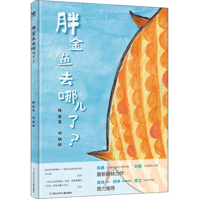 胖金鱼去哪了? 陈赛,刘畅  著 绘本/图画书/少儿动漫书少儿 新华书店正版图书籍 浙江少年儿童出版社