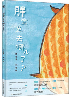 胖金鱼去哪了? 陈赛,刘畅  著 绘本/图画书/少儿动漫书少儿 新华书店正版图书籍 浙江少年儿童出版社