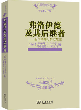 弗洛伊德及其后继者——现代精神分析思想史 (美)斯蒂芬·A.米切尔,(美)马格丽特·J.布莱克 著 陈祉妍,黄峥,沈东郁 译 外国哲学