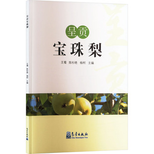呈贡宝珠梨 王蜀,陈衫艳,杨柯 编 农业基础科学专业科技 新华书店正版图书籍 气象出版社