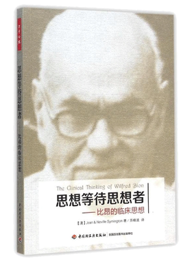 思想等待思想者 比昂的临床思想 从比昂的思想中 治疗师们能加深对现代心理治疗的理解 并将之运用到临床实践中