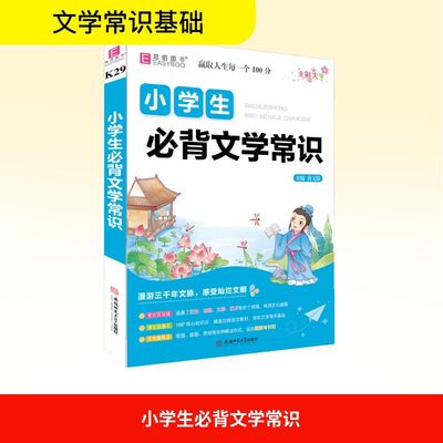 小学生必背文学常识 唐文儒 编 小学教辅文教 新华书店正版图书籍 安徽师范大学出版社