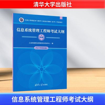 信息系统管理工程师考试大纲 2024 工业和信息化部教育与考试中心 编 计算机软件专业技术资格和水平专业科技 新华书店正版图书籍