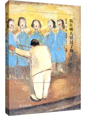 我在哪儿错过了你 洪子诚,刘鼎,卢迎华 编 艺术理论（新）文学 新华书店正版图书籍 商务印书馆