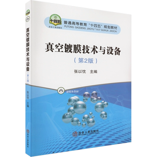真空镀膜技术与设备(第2版) 张以忱 编 机械工程专业科技 新华书店正版图书籍 冶金工业出版社