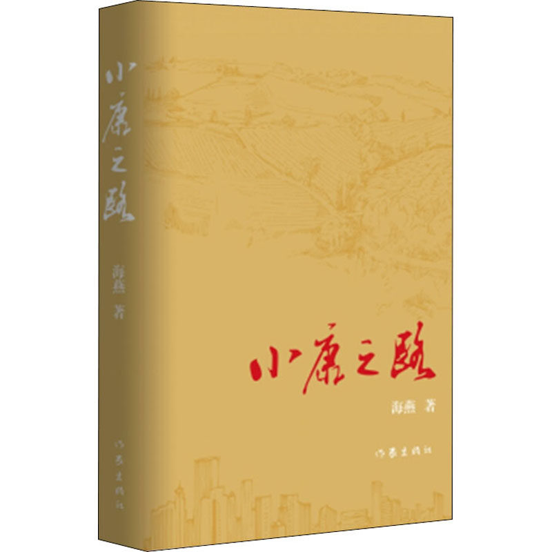 小康之路 海燕 著 其它小说文学 新华书店正版图书籍 作家出版社
