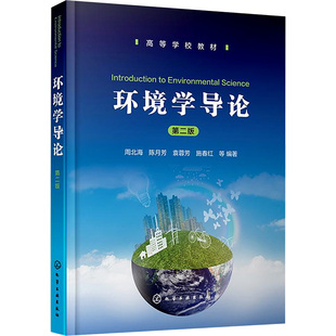 环境学导论 第二版 周北海、陈月芳、袁蓉芳、施春红  等 编著 著 周北海 等 编 大学教材大中专 新华书店正版图书籍