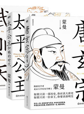 武则天+唐玄宗+太平公主和她的时代 蒙曼 著 历史人物社科 新华书店正版图书籍 浙江教育出版社
