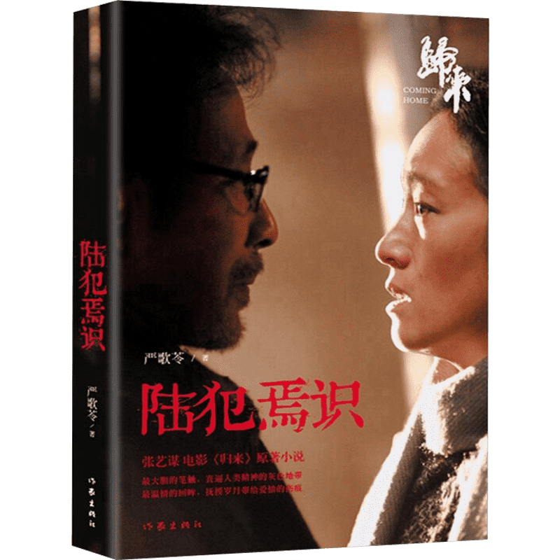 陆犯焉识 严歌苓 著 短篇小说集/故事集文学 新华书店正版图书籍 作家出版社