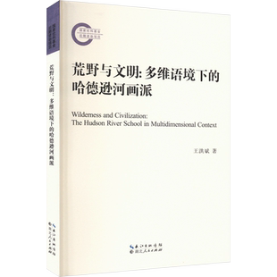 荒野与文明:多维语境下的哈德逊河画派 王洪斌 著 文学理论/文学评论与研究文学 新华书店正版图书籍 J211.26