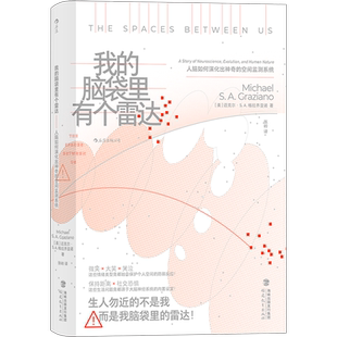 我的脑袋里有个雷达 人脑如何演化出神奇的空间监测系统 (美)迈克尔·S.A.格拉齐亚诺 著 张岭 译 科普百科生活