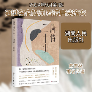 唐诗二十讲 苏雪林 著 中国古诗词文学 新华书店正版图书籍 湖南人民出版社