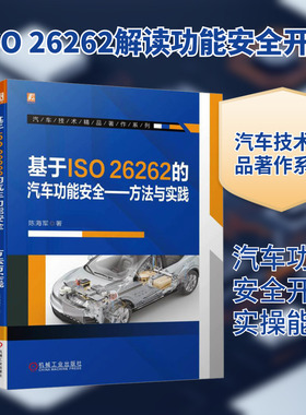 基于ISO 26262的汽车功能安全——方法与实践 陈海军 著 汽车专业科技 新华书店正版图书籍 机械工业出版社