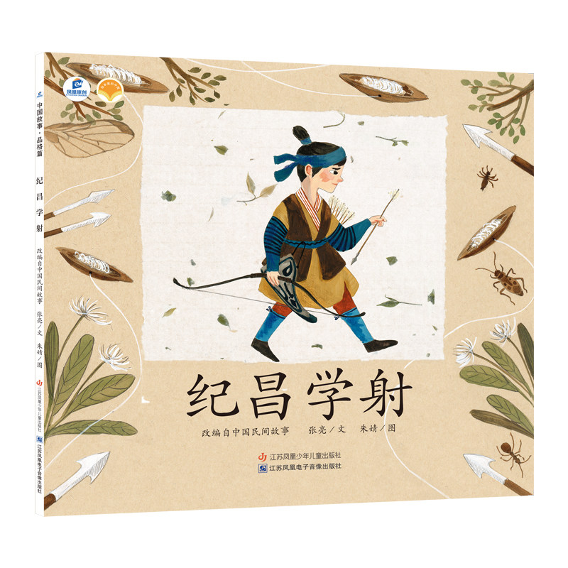 纪昌学射(dfww) 张亮 著 绘本/图画书/少儿动漫书少儿 新华书店正版图