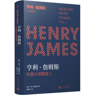 亨利·詹姆斯短篇小说精选 1 (美)亨利·詹姆斯 著 潘振杰 译 自由组合套装文学 新华书店正版图书籍 人民文学出版社