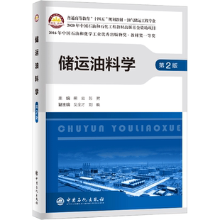 储运油料学 第2版 熊云,苏鹏,吴全才,刘晓 编 石油 天然气工业大中专 新华书店正版图书籍 中国石化出版社