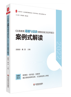 义务教育道德与法治课程标准 2022年版 案例式解读 启蒙道德情感 打牢思想基础 树立崇高的理想信念 形成正确的价值观