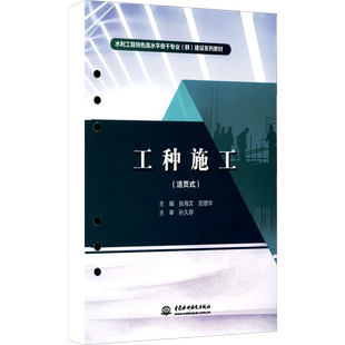 工种施工(活页式) 张海文,宣理华 编 大学教材大中专 新华书店正版图书籍 中国水利水电出版社