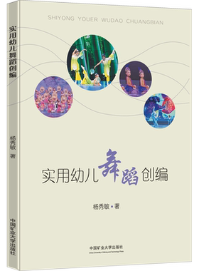 实用幼儿舞蹈创编 杨秀敏 著 舞蹈（新）大中专 新华书店正版图书籍 中国矿业大学出版社